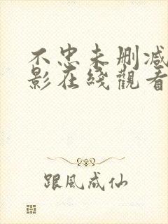 不忠未删减版电影在线观看