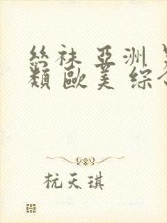 丝袜 亚洲 另类 欧美 综合