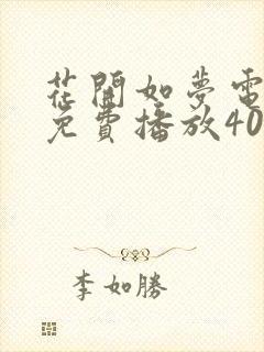 花开如梦电视剧免费播放40集在线观看