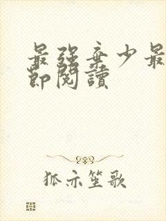 最强弃少最新章节阅读