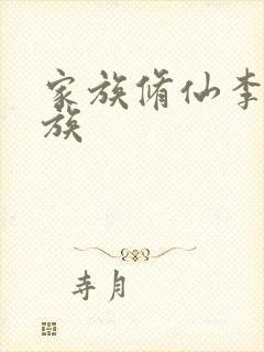 家族修仙李氏仙族