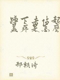 蹲下去站起来膝盖疼是怎么回事