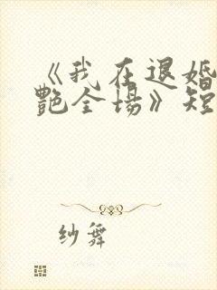 《我在退婚宴惊艳全场》短剧