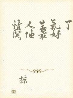 情人生气了怎样哄他最好