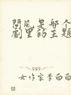 问风是哪个电视剧里的主题曲