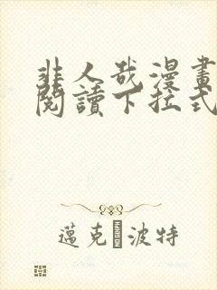 非人哉漫画免费阅读下拉式快看漫画封面