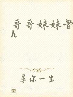 哥哥妹妹骨科高h