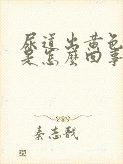 尿道出黄色液体是怎么回事