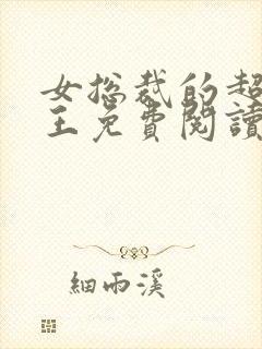 女总裁的超级兵王免费阅读小说