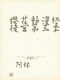 樱花动漫终末的后宫第三季