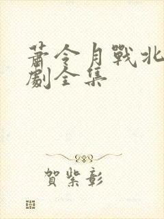 萧令月战北寒短剧全集封面