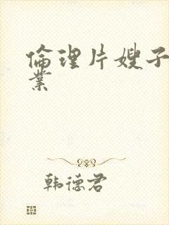 伦理片嫂子的职业