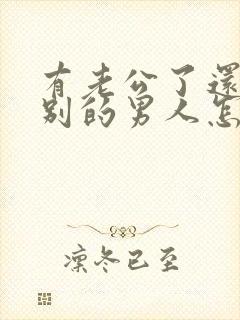 有老公了还喜欢别的男人怎么办