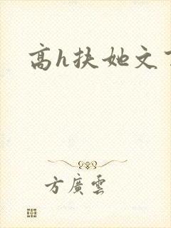 高h扶她文百合
