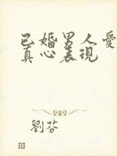 已婚男人爱你的真心表现