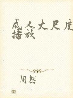 成人大尺度在线播放封面