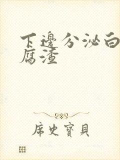 下边分泌白色豆腐渣封面