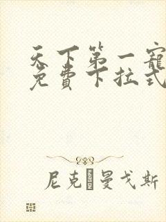 天下第一宠漫画免费下拉式观看奇漫屋