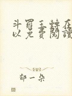 斗罗玉转在哪可以免费阅读