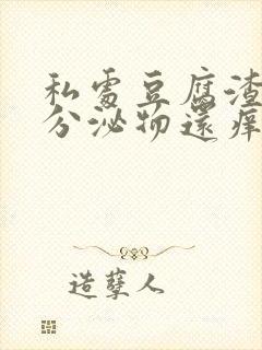 私处豆腐渣样的分泌物还痒怎么办