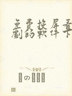 免费投屏看电视剧的软件下载