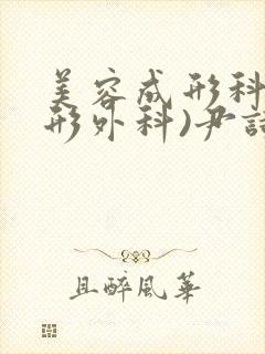 美容成形科(整形外科)尹诗璐医生