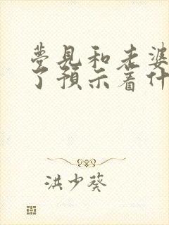 梦见和老婆和好了预示着什么