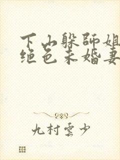 下山躲师姐,被绝色未婚妻拿捏要害小说