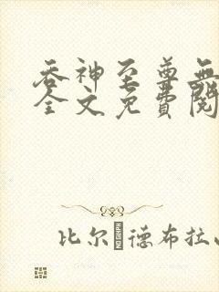 吞神至尊无弹窗全文免费阅读封面