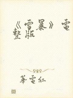 《雪暴》电影完整版
