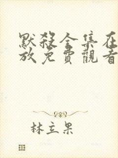 默杀全集在线播放免费观看高清