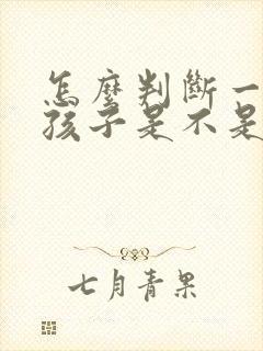 怎么判断一个女孩子是不是喜欢你