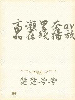 高濑里奈av作品在线播放