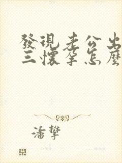 发现老公出轨小三怀孕怎么办