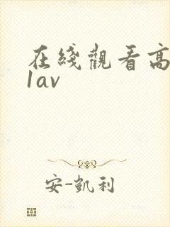 在线观看高清91av