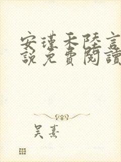 安瑾禾陆言之小说免费阅读