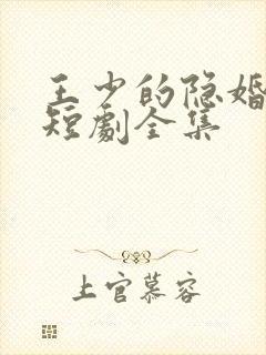 王少的隐婚甜妻短剧全集