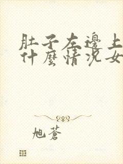 肚子左边上疼是什么情况女封面