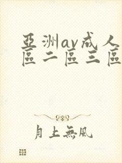 亚洲av成人一区二区三区在线观看