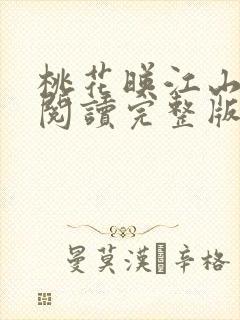 桃花映江山免费阅读完整版