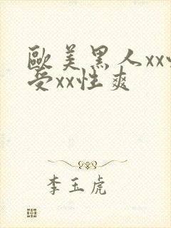 欧美黑人xx性受xx性爽封面