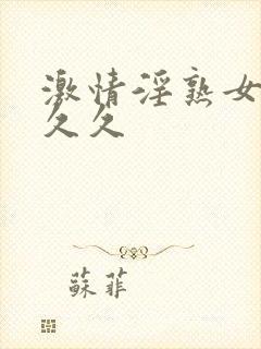 激情淫熟女婷婷久久