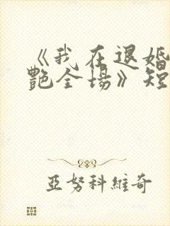 《我在退婚宴惊艳全场》短剧全集免费观看