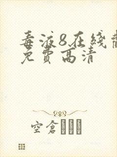 毒液8在线观看免费高清