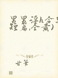 男男淫h合集(短篇,全黄)