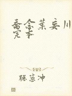 乔念叶妄川免费完本