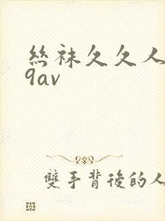 丝袜久久人妻99av封面