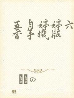 五月婷婷六月丁香手机版