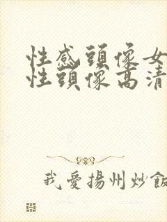 性感头像女生个性头像高清