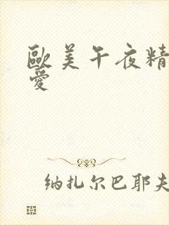 欧美午夜精品爱爱